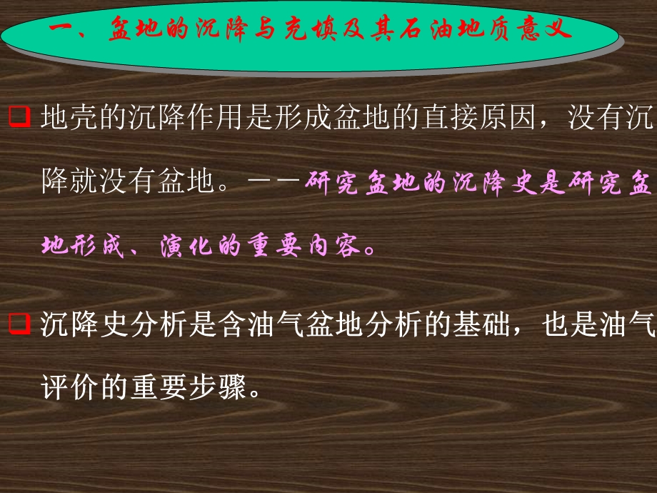 盆地充填埋藏史分析.ppt_第2页