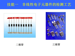 科创学院非线性电子元器件的检测工艺.ppt