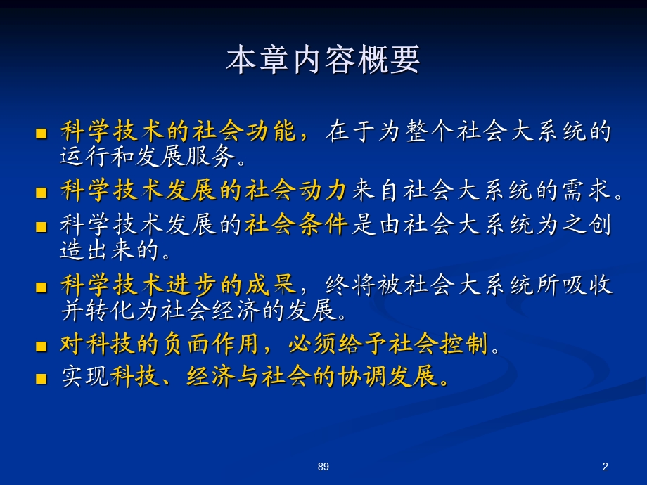 科技观科学技术与社会.ppt_第2页