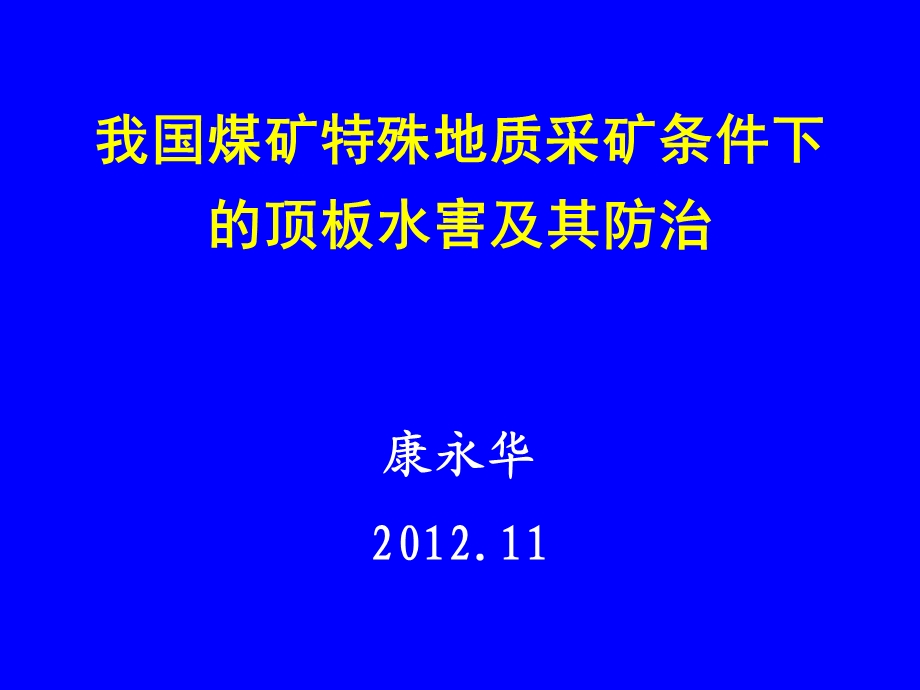 特殊地质条件下防治水对煤矿开采的影响.ppt_第1页