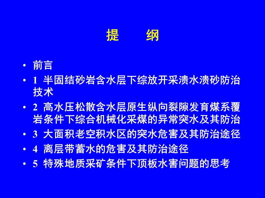 特殊地质条件下防治水对煤矿开采的影响.ppt_第2页