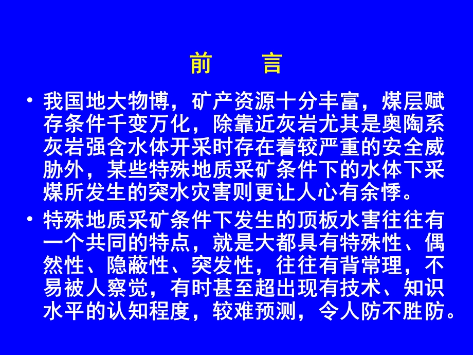 特殊地质条件下防治水对煤矿开采的影响.ppt_第3页