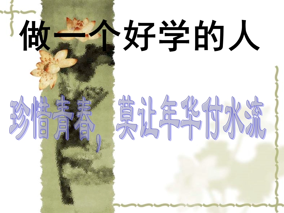 珍惜青春莫让年华付水流-做一个好学的人主题班会.ppt_第1页