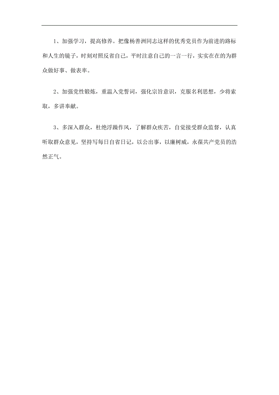 学习杨善洲先进事迹自我剖析总结精选.doc_第2页