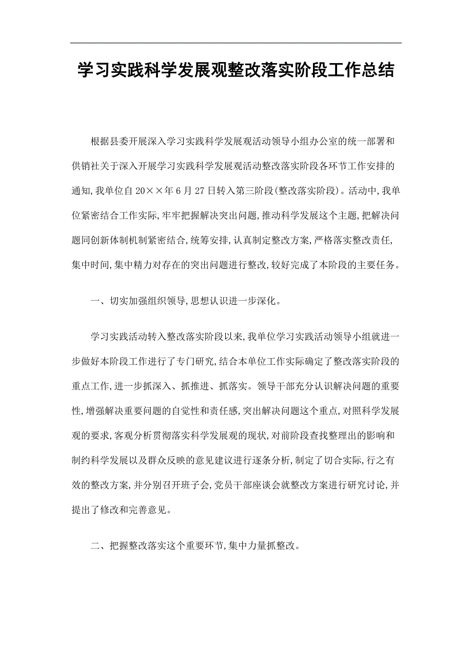 学习实践科学发展观整改落实阶段工作总结精选.doc_第1页