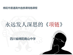 永远法人深思的《项链》.ppt