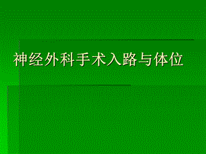 神经外科手术入路与体位.ppt