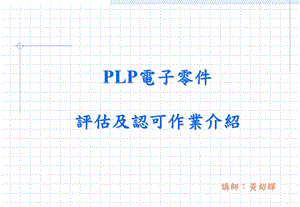 电子另件plp评估.ppt