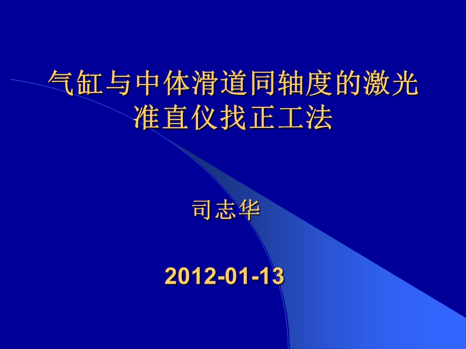 激光准直仪讲义.ppt_第1页