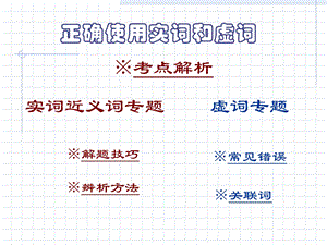 正确使用实词虚词 (2).ppt