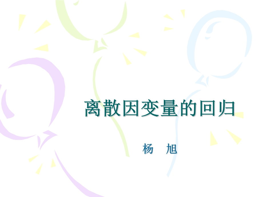 离散状态变量的回归.ppt_第1页