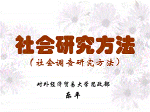 社会研究方法社会调查研究方法.ppt