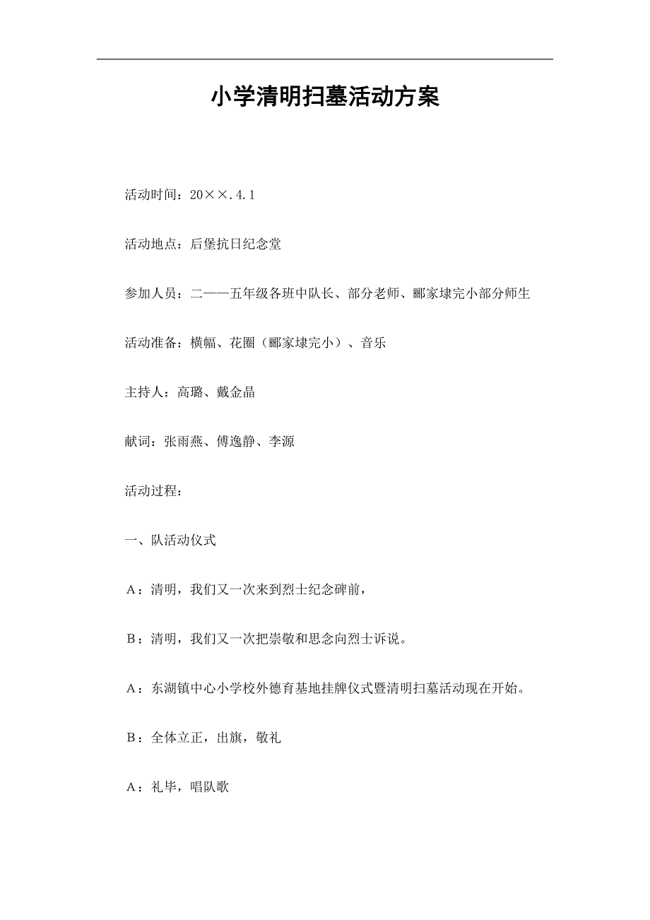 小学清明扫墓活动方案精选.doc_第1页