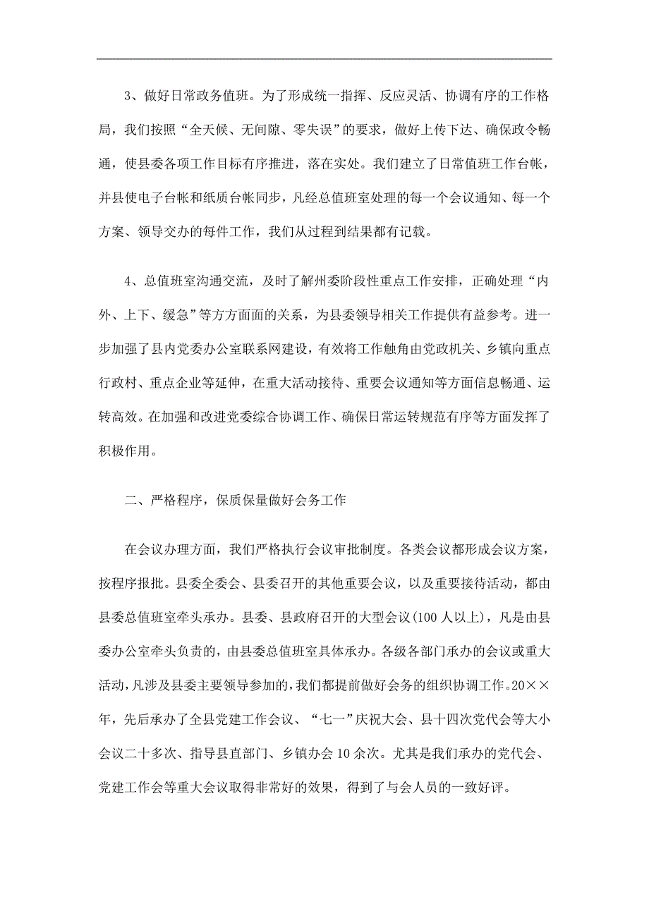 县委总值班室工作总结精选.doc_第2页