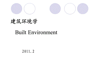 环境科学概论绪论.ppt