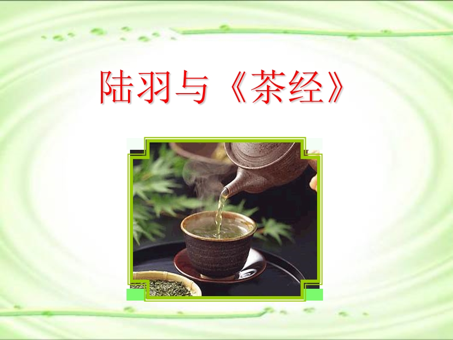 盛世唐朝之茶文化.ppt_第1页