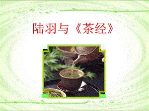 盛世唐朝之茶文化.ppt