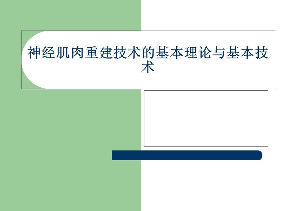 神经肌肉重建技术的基本理论与基本技术.ppt_第1页