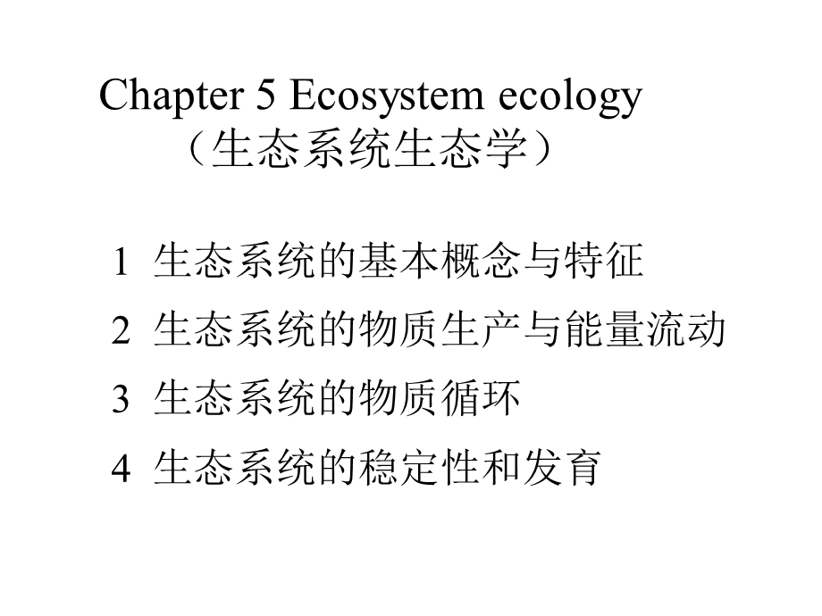 生态学基础1生态系统生态学huzj.ppt_第1页