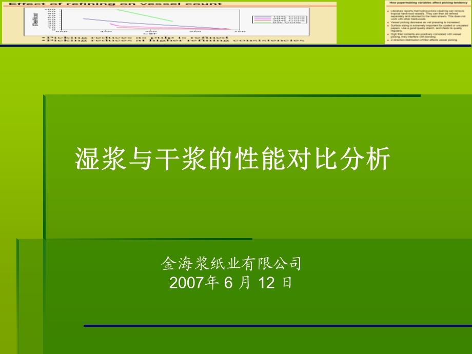 湿浆与干浆的性能对比报告.ppt_第1页