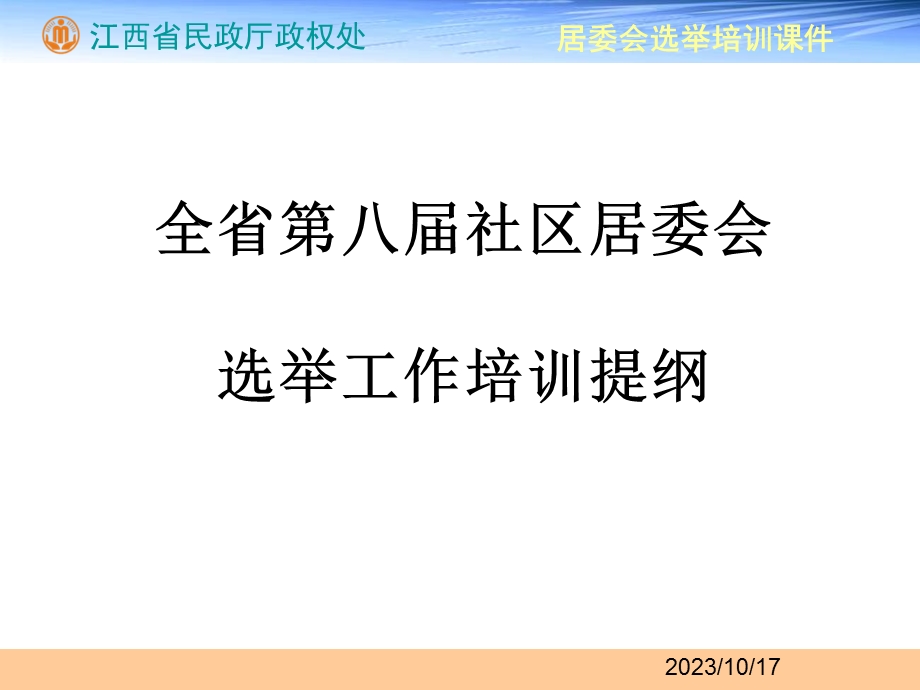 社区居委会选举培训讲义.ppt_第1页