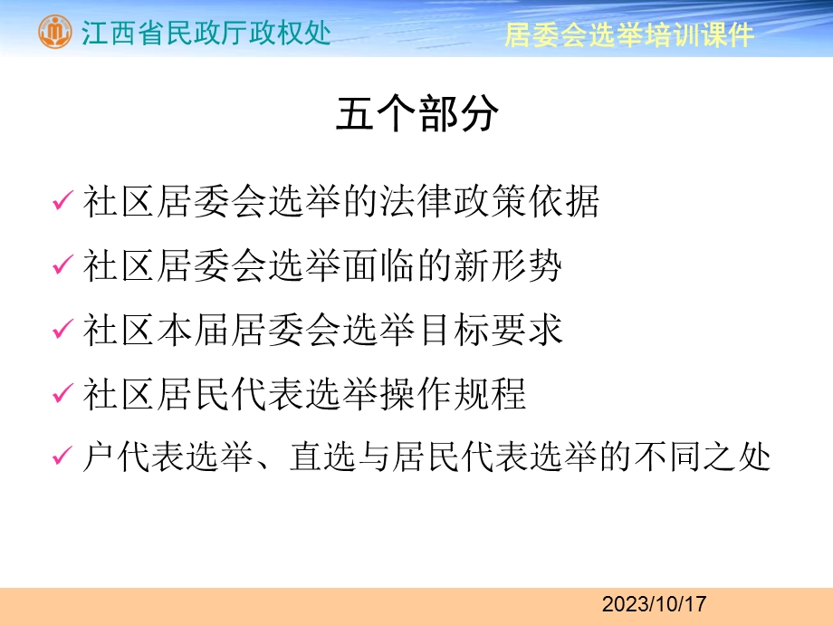 社区居委会选举培训讲义.ppt_第2页