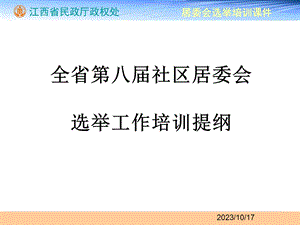 社区居委会选举培训讲义.ppt