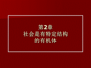 社会是有特定结构的有机体.ppt