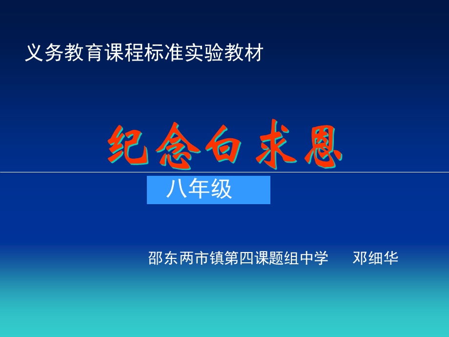 纪念白求恩教学.ppt_第1页