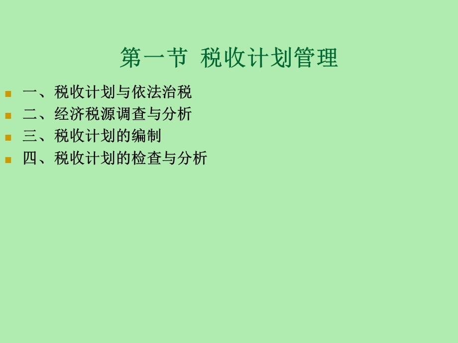 税收核算管理.ppt_第2页