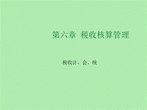 税收核算管理.ppt