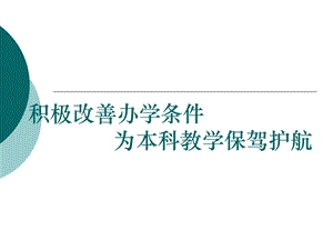 积极改善办学条件.ppt