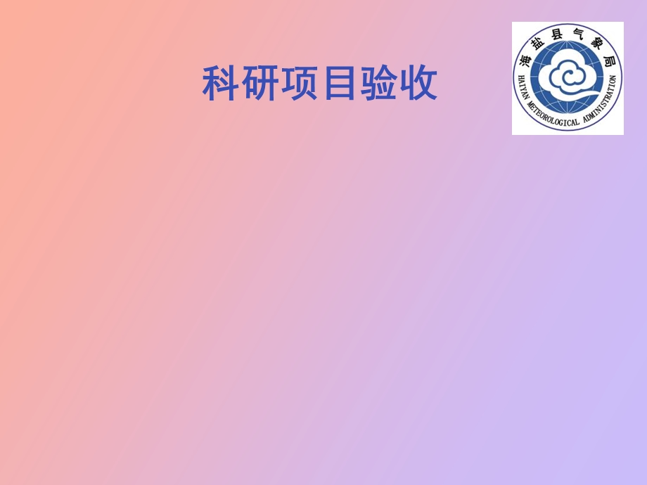 科研项目验收.ppt_第1页