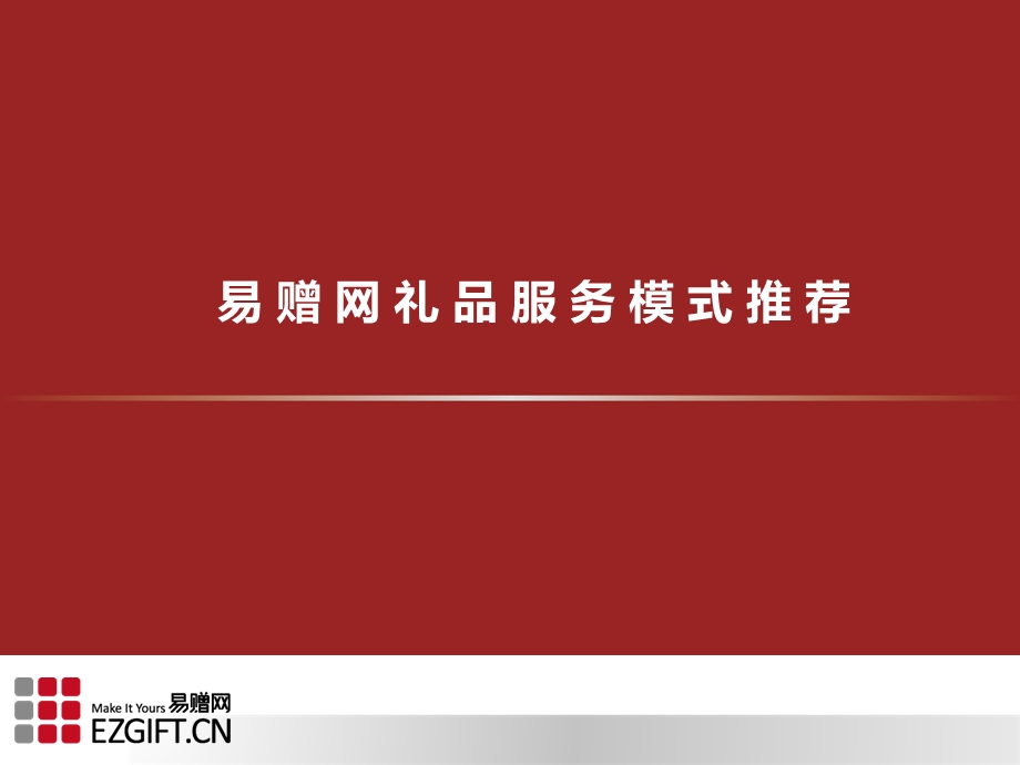 礼品定制新模式-易赠网.ppt_第1页