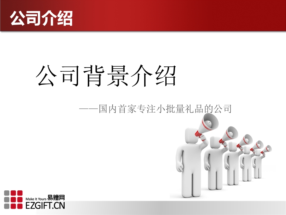 礼品定制新模式-易赠网.ppt_第2页