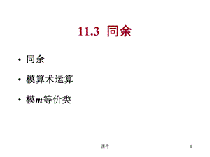 离散数学-113-5同余.ppt