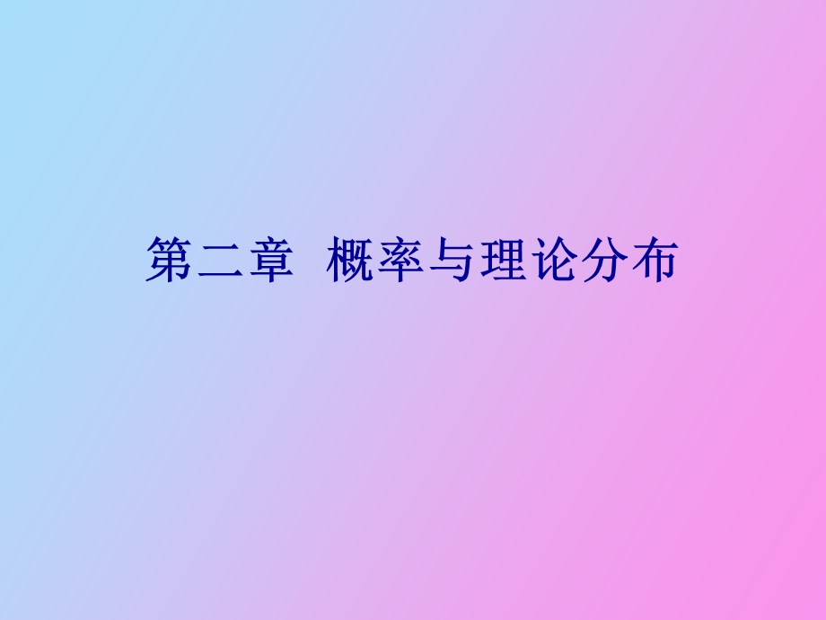 理论分布正式.ppt_第1页