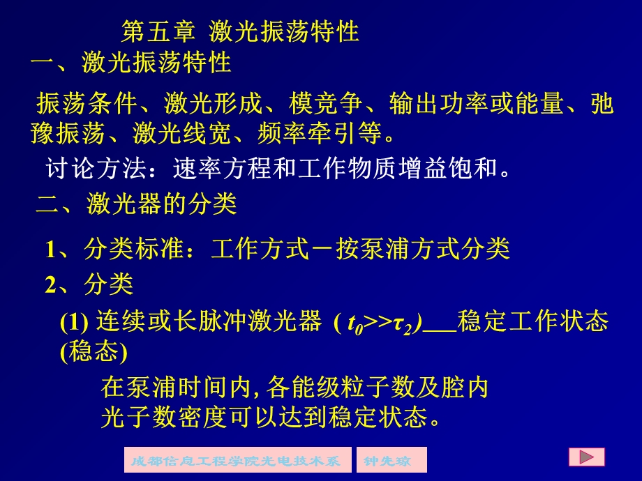 激光振荡特性-成都信息工程学院光电技术学院.ppt_第1页