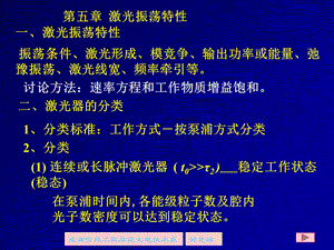 激光振荡特性-成都信息工程学院光电技术学院.ppt