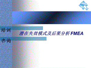 潜在的失效模式及后果分析fmea.ppt