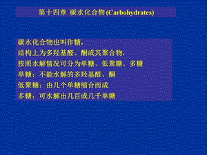 汪小兰有机课件第四版ch14碳水化合物carbohydra.ppt