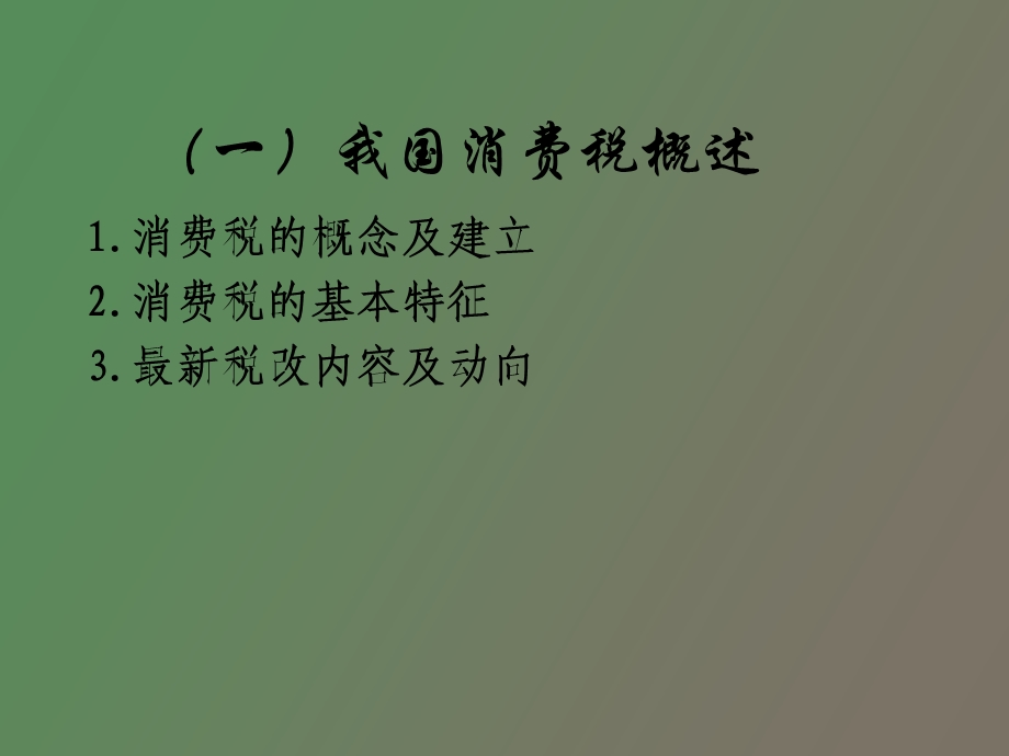 流转税消费税.ppt_第2页