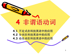 科技英语之4非谓语动词.ppt