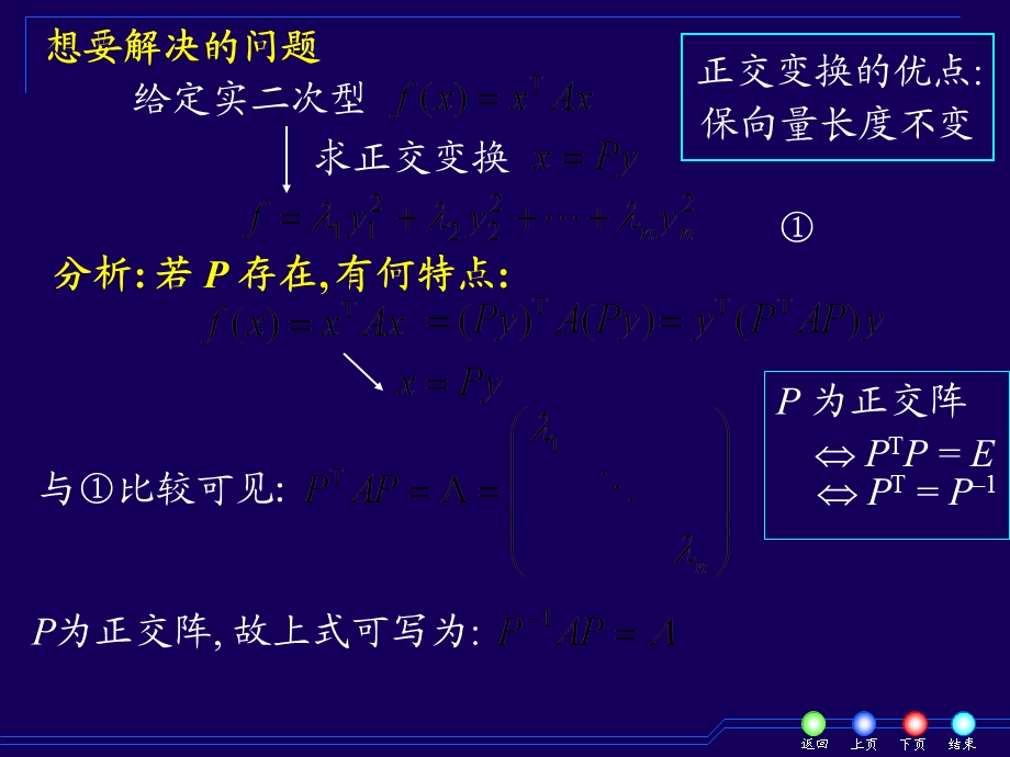 正交变换化二次型.ppt_第2页