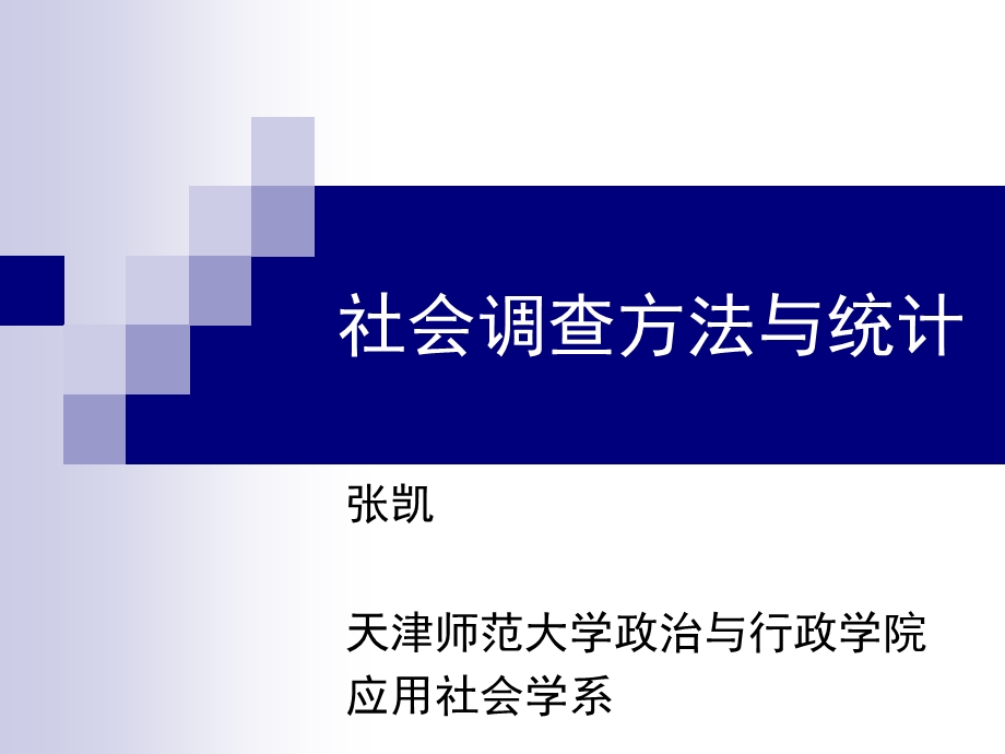 社会调查与统计.ppt_第1页