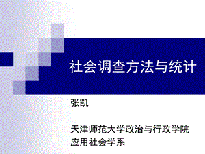 社会调查与统计.ppt