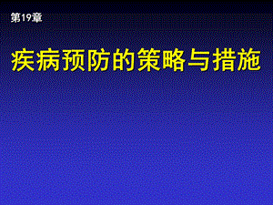 疾病预防的策略与措施.ppt