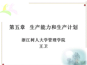 生产能力和生产计划.ppt