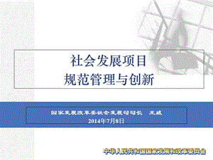 社会发展项目规范管理与创新.ppt