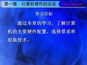 电大《计算机应用技术基础》第一章计算机的硬件安装.ppt